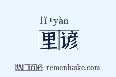 里谚是什么意思的图片